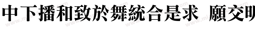 DFElegantLi JP13 W3字体转换